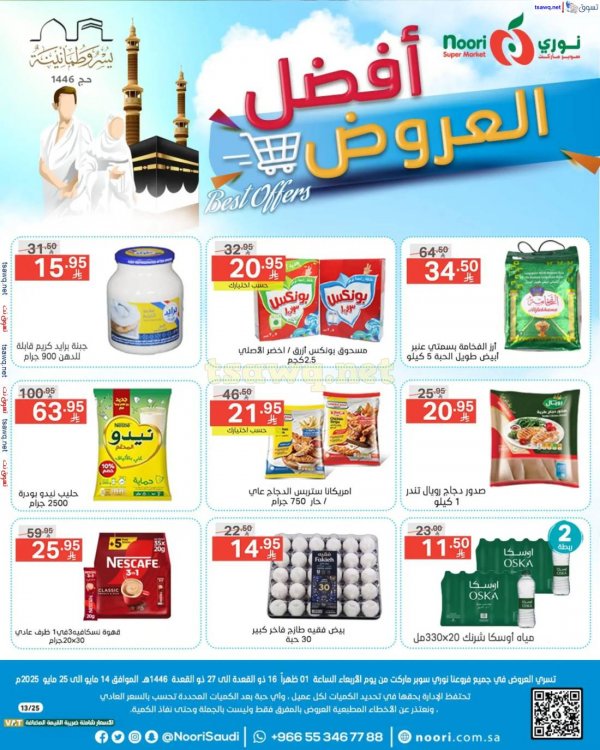 عروض نورى سوبر ماركت من 14 حتى 25 مايو 2025 أفضل عروض