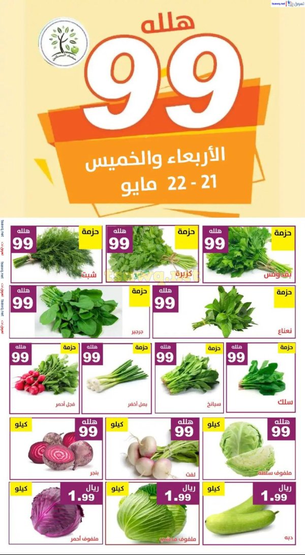عروض مؤسسة حصاد البساتين من 21 حتى 22 مايو 2025 عروض 99 هللة