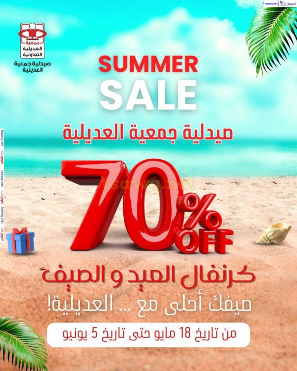 عروض جمعية العديلية من 18 مايو حتى 5 يونيو 2025 عروض الصيدلية