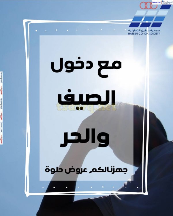 عروض جمعية حطين التعاونية من 5 حتى 12 مايو 2025 لوازم العائلة