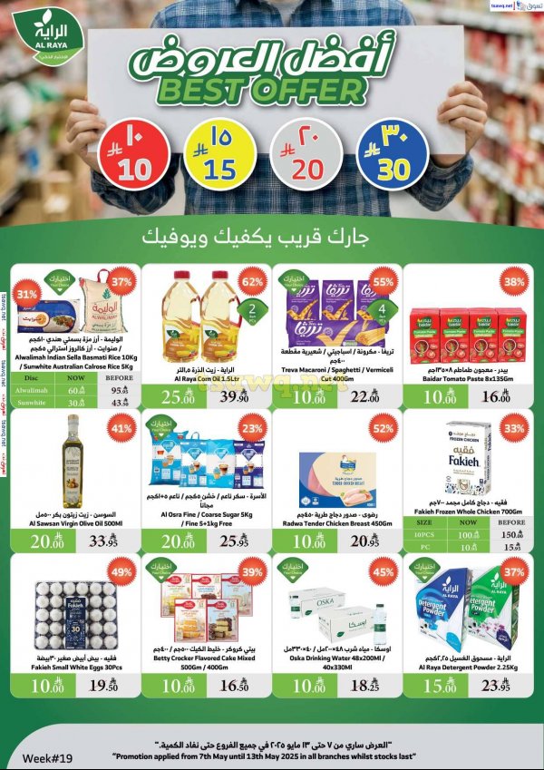 عروض الراية السعودية  من 7 حتى 13 مايو 2025 أفضل العروض