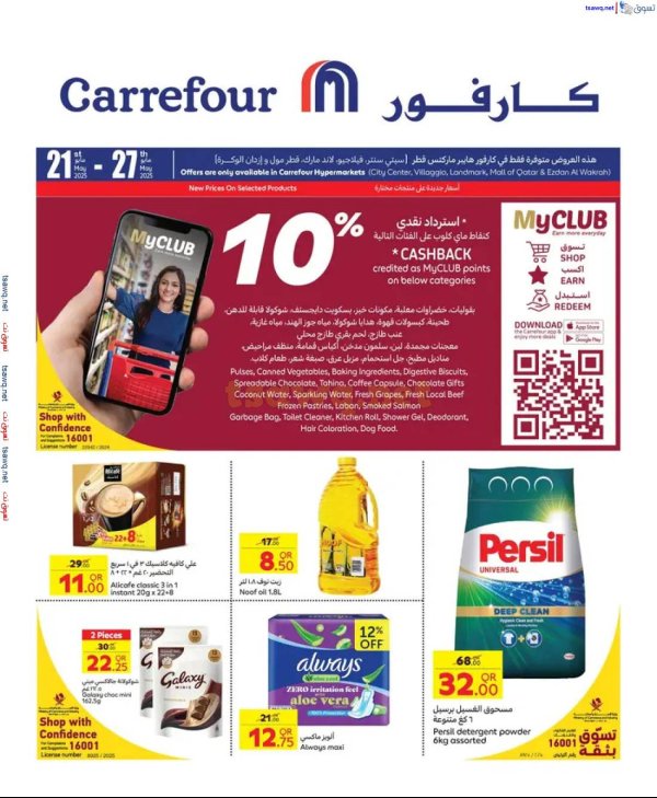 عروض كارفور هايبر ماركتس قطر حتى 27 مايو 2025 عروض خاصة