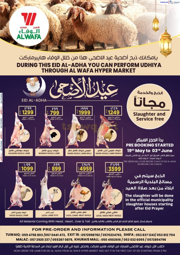 عروض الوفاء هايبر ماركت من 19 مايو حتى 3 يونيو 2025 عيد الأضحى