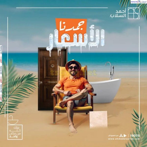 عروض أحمد السلاب  من 28 مايو 2025 جمدنا الأسعار