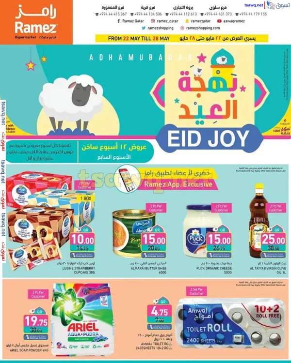 عروض أسواق رامز قطر من 22 حتى 28 مايو 2025 بهجة العيد