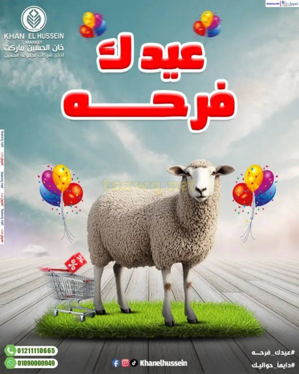 عروض خان الحسين ماركت الإسكندرية حتى 15 مايو 2025 عيدك فرحة