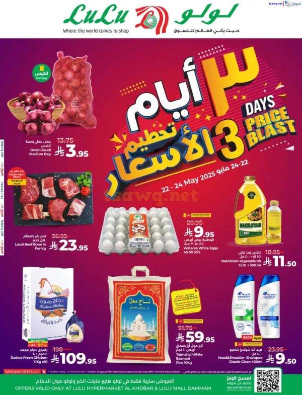 عروض لولو مول الدمام والخبر من 22 حتى 24 مايو 2025 تحطيم الأسعار
