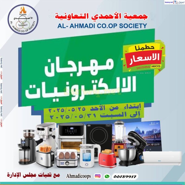 عروض جمعية الأحمدى من 25 حتى 31 مايو 2025 مهرجان الإلكترونيات