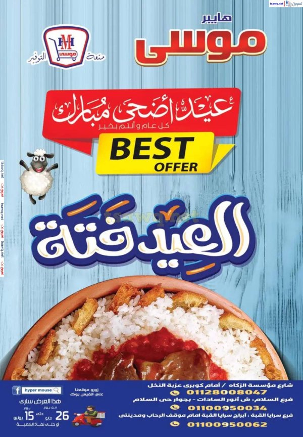 عروض هايبر موسى من 26 مايو حتى 15 يونيو 2025 عيد أضحى مبارك