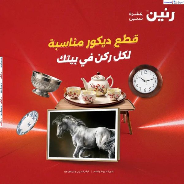 عروض رنين من الخميس إلي السبت 22-24 مايو 2025 التحف والهدايا
