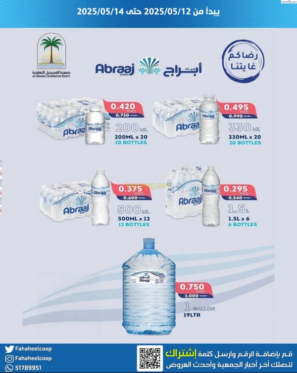 عروض جمعية الفحيحيل التعاونية  من 12 حتى 14 مايو 2025 منتصف الإسبوع