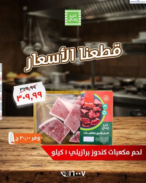 عروض خير زمان من 26 مايو 2025 قطعنا الأسعار