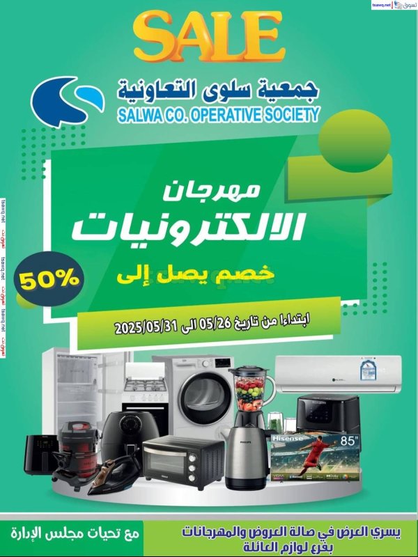 عروض جمعية سلوى الكويت من 26 حتى 31 مايو 2025 مهرجان الإلكترونيات