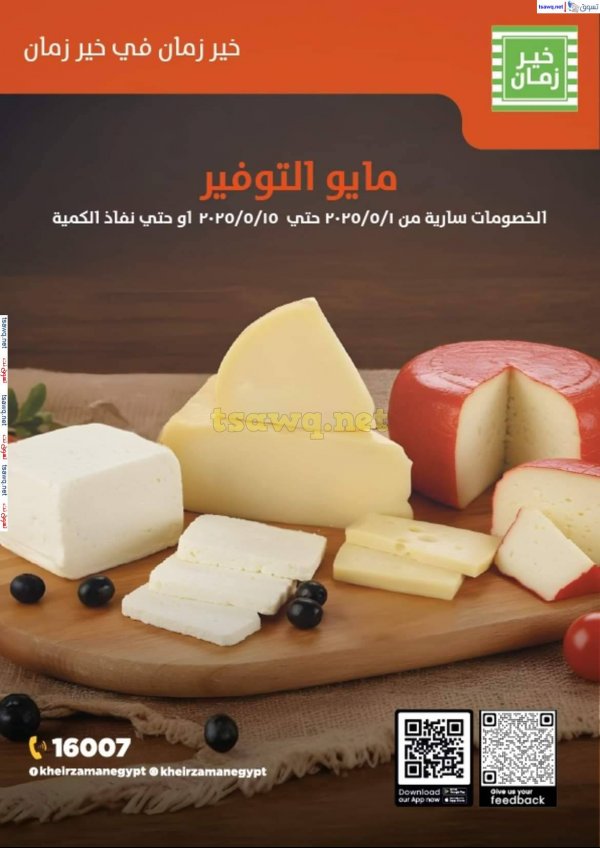 عروض خير زمان من 1 حتى 15 مايو 2025 مايو التوفير