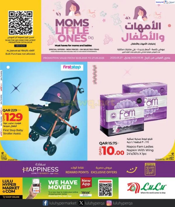 عروض لولو هايبر ماركت قطر من 18 حتى 27 مايو 2025 الأمهات والأطفال