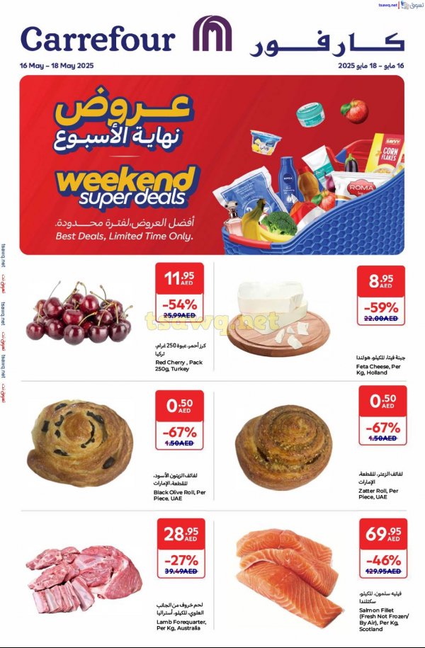 عروض كارفور الإمارات من 16 حتى 18 مايو 2025 نهاية الإسبوع