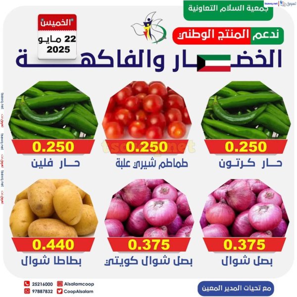 عروض جمعية السلام التعاونية الخميس 22 مايو 2025 الخضار والفاكهة