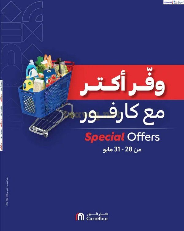 عروض كارفور مصر  من 28 حتى 31 مايو 2025 وفر أكثر