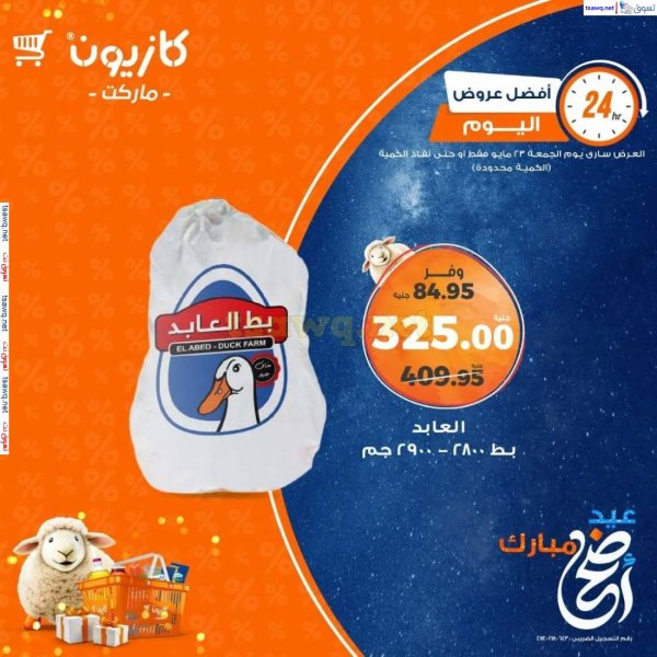 عروض كازيون ماركت اليوم الجمعة 23 مايو 2025 أفضل عروض اليوم