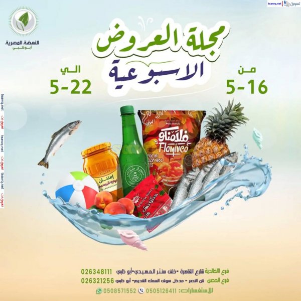 عروض النهضة المصرية أبوظبى من 16 حتى 22 مايو 2025 العروض الأسبوعية