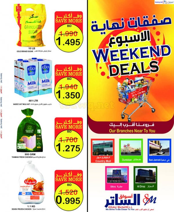 عروض أسواق الساتر من 8 حتى 11 مايو 2025 صفقات نهاية الاسبوع