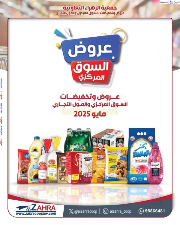 عروض جمعية الزهراء التعاونية من 25 مايو 2025 السوق المركزى