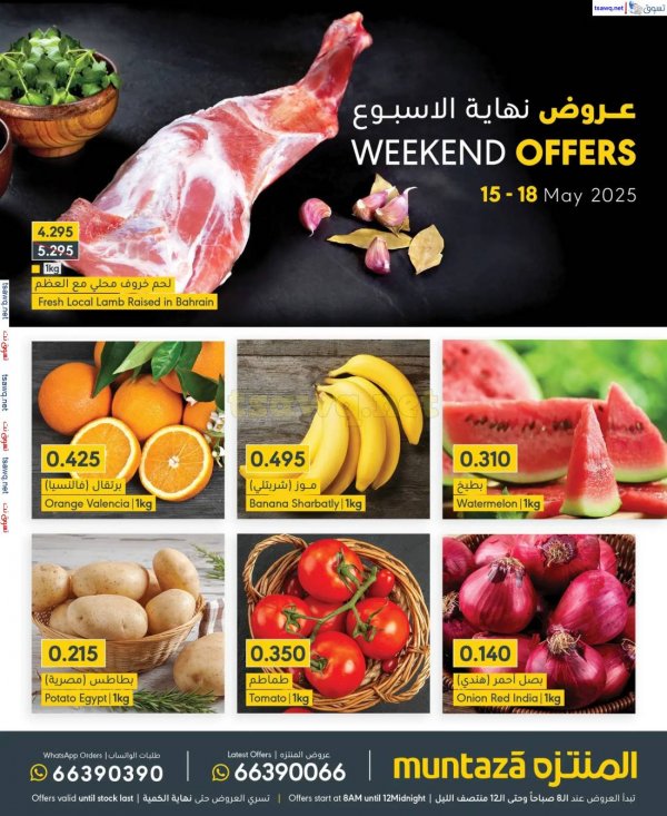 عروض أسواق المنتزة البحرين من 15 حتى 18 مايو 2025 نهاية الأسبوع