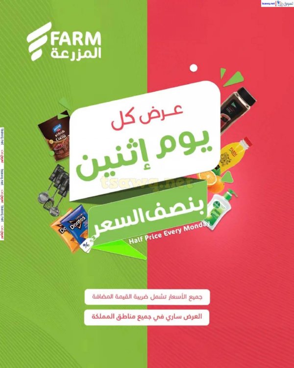 عروض أسواق المزرعة السعودية الإثنين 12 مايو 2025 بنصف السعر