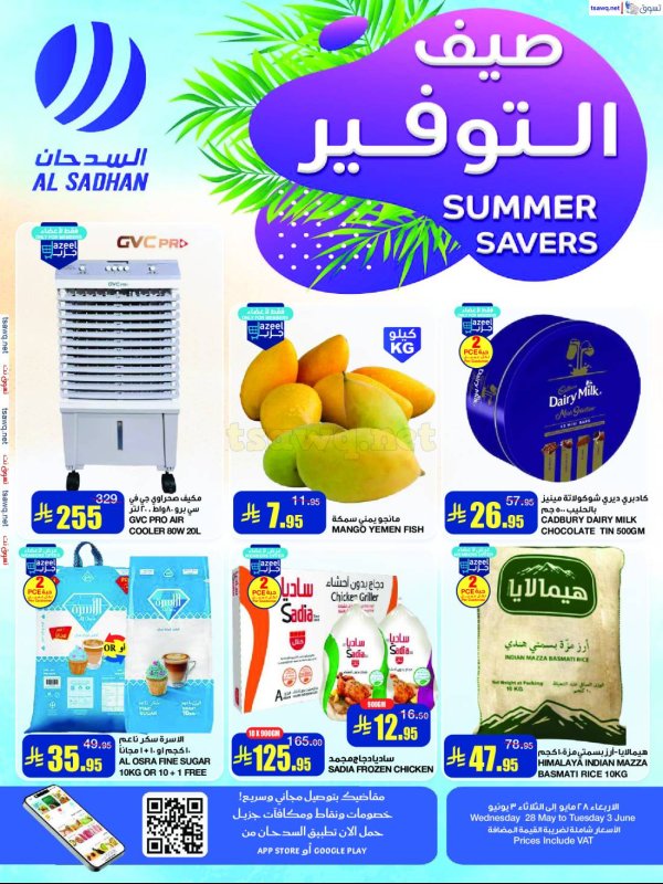 عروض السدحان السعودية  من 28 مايو حتى 3 يونيو 2025 صيف التوفير
