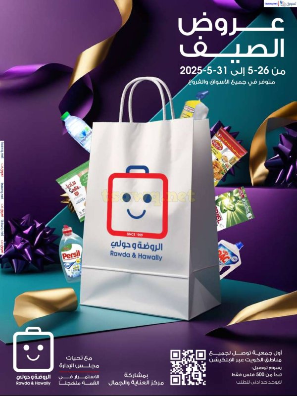 عروض جمعية الروضة وحولى من 26 حتى 31 مايو 2025 عروض الصيف