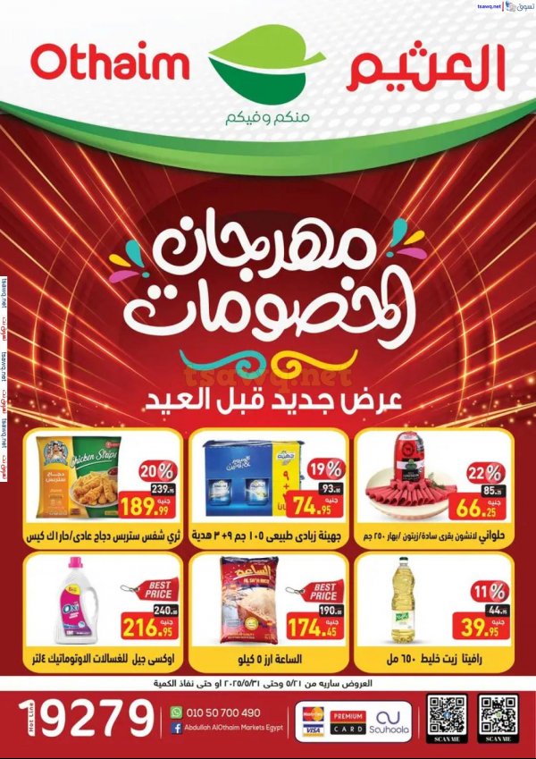عروض أسواق العثيم مصر من 21 حتى 31 مايو 2025 مهرجان الخصومات
