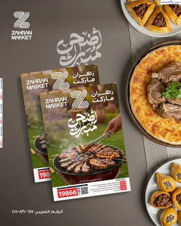 عروض زهران ماركت من 25 مايو حتى 11 يونيو 2025 عيد الأضحى