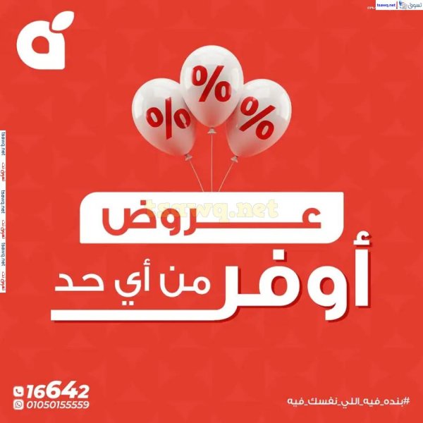 عروض بنده مصر من 22 حتى 27 مايو 2025 عروض التوفير