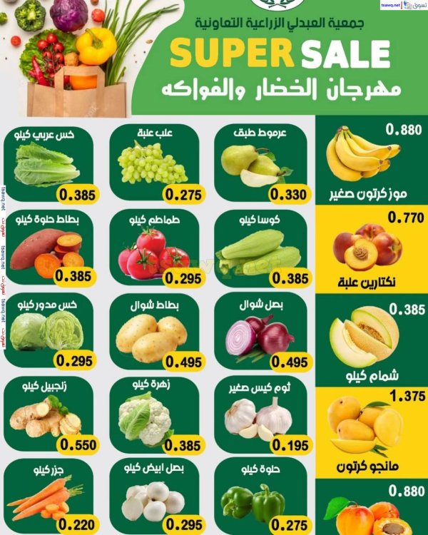 عروض جمعية العبدلى التعاونية الكويت من 22 حتى 23 مايو 2025 خضار وفاكهة