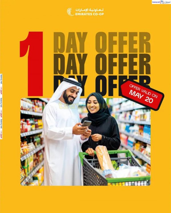 عروض جمعية الإمارات التعاونية الثلاثاء 20 مايو 2025 عرض ليوم واحد