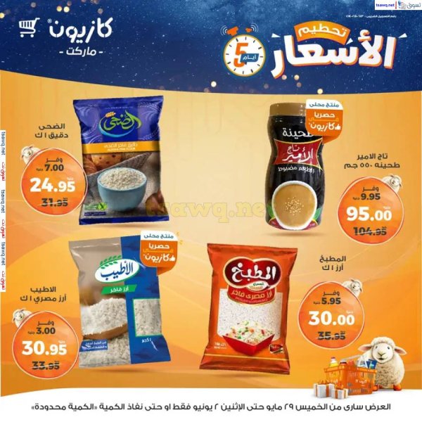 عروض كازيون ماركت من 29 مايو حتى 2 يونيو 2025 عروض تحطيم الأسعار