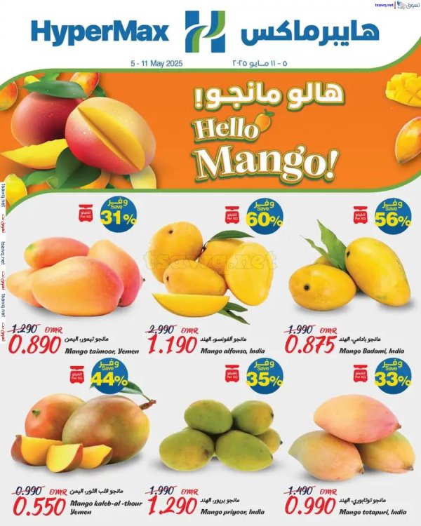 عروض هايبر ماكس عمان من 5 حتى 11 مايو 2025 هالو مانجو