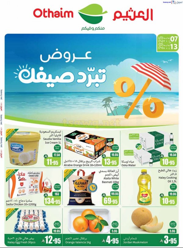 عروض ركن العثيم المنطقة الشرقية  من 7 حتى 13 مايو 2025 برد صيفك