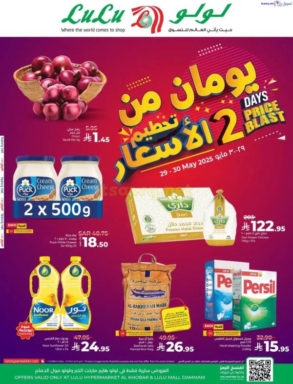 عروض لولو مول الدمام والخبر من 29 حتى 30 مايو 2025 تحطيم الأسعار
