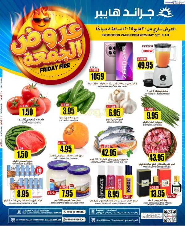 عروض جراند هايبر الرياض اليوم الجمعة 30 مايو 2025 عروض الجمعة