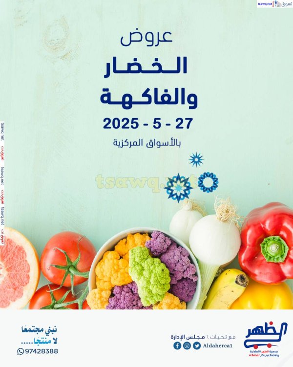 عروض جمعية ضاحية الظهر الكويت الثلاثاء 27 مايو 2025 الخضار والفاكهة