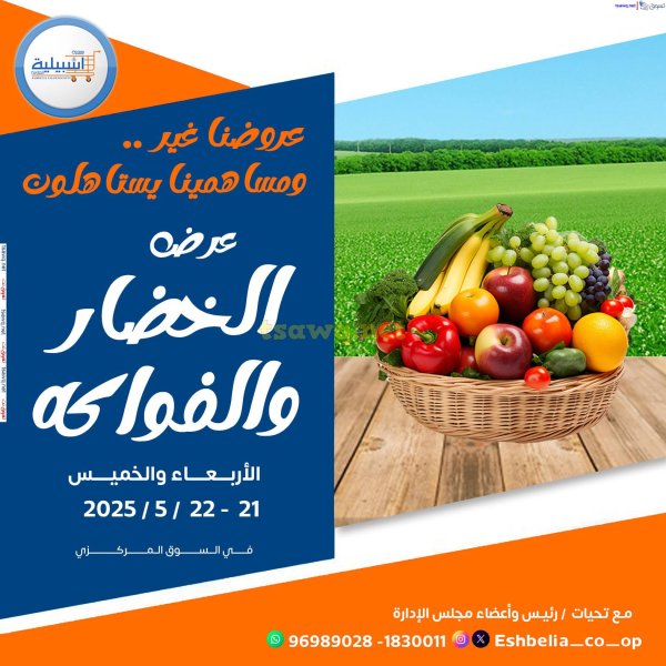 عروض جمعية إشبيلية الكويت من 21 حتى 22 مايو 2025 الخضار والفاكهة
