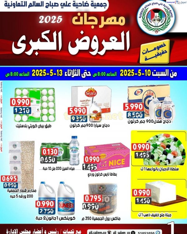 عروض جمعية على صباح السالم من 10 حتى 13 مايو 2025 العروض الكبرى