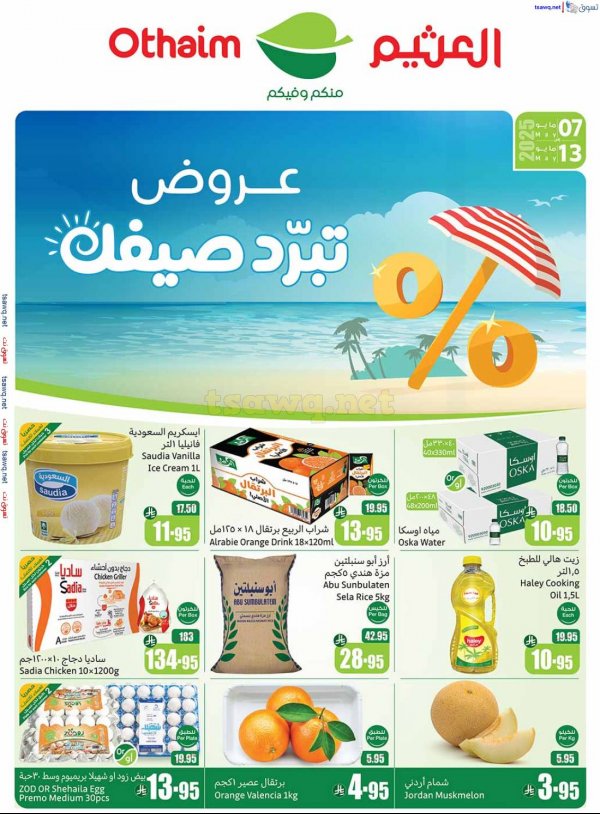عروض ركن العثيم المنطقة الجنوبية  من 7 حتى 13 مايو 2025 برد صيفك