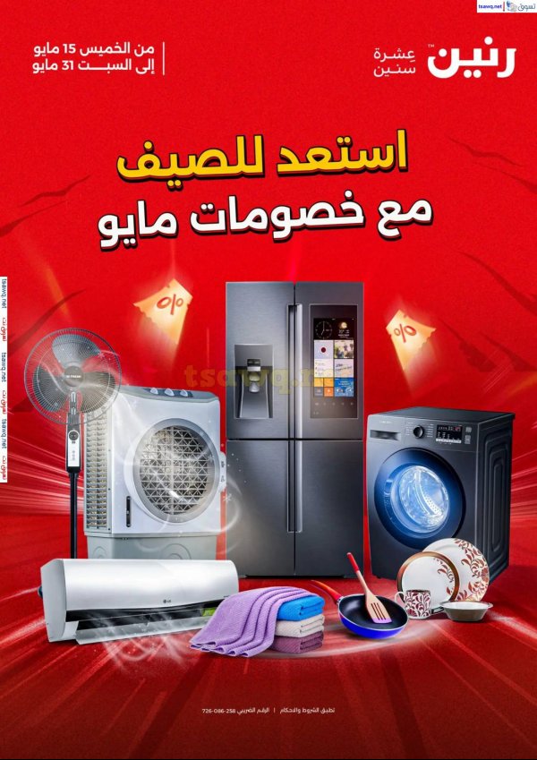 مجلة عروض رنين من 15 حتى 31 مايو 2025 استعد للصيف مع خصومات مايو