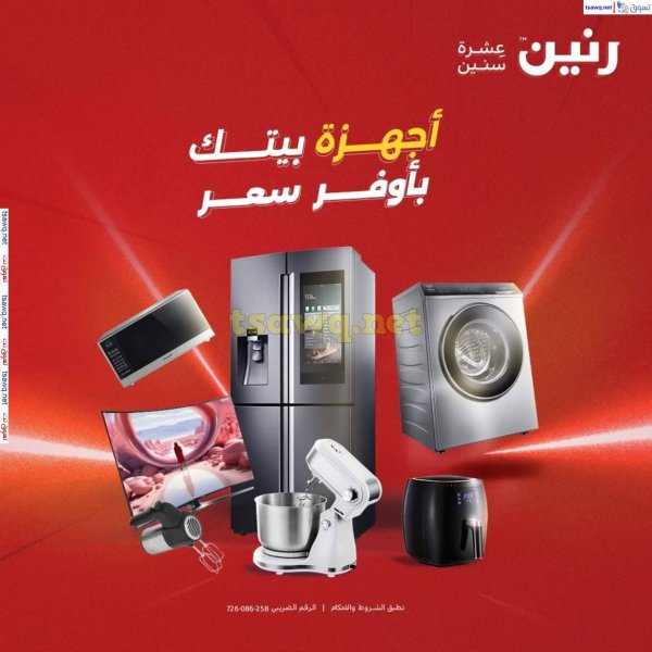 عروض رنين من الخميس 8 حتى 14 مايو 2025 الأجهزة الكهربائية