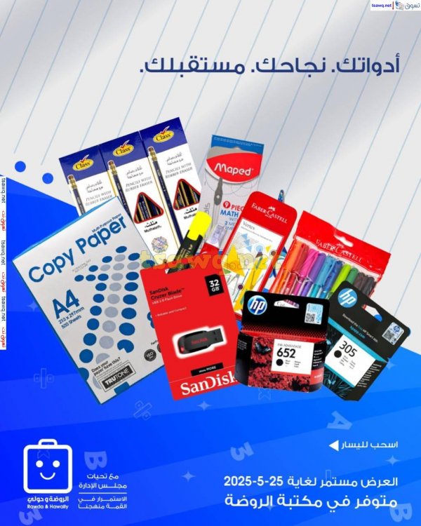 عروض جمعية الروضة وحولى من 18 حتى 25 مايو 2025 عروض المكتبة