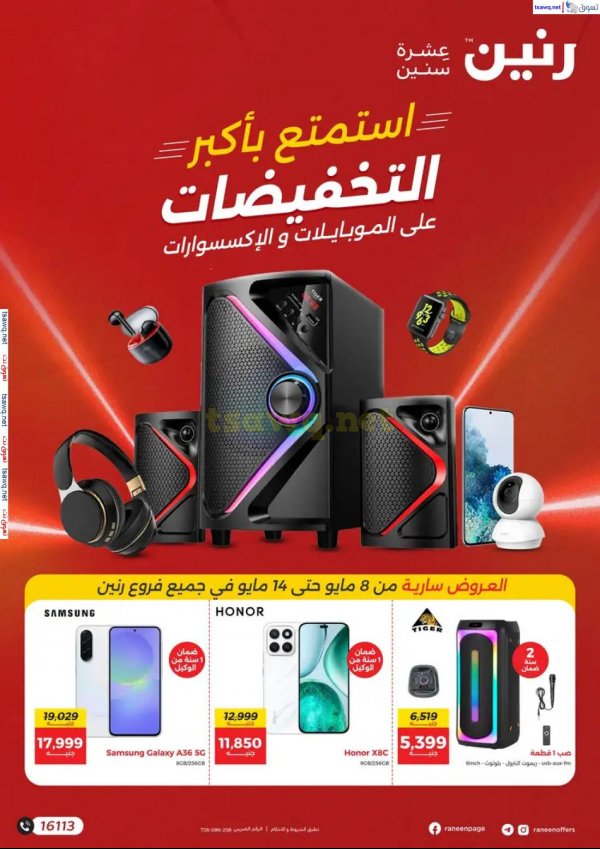 عروض رنين من 8 حتى 14 مايو 2025 الموبايلات والالكترونيات