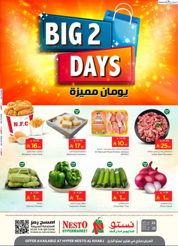 عروض نستو هايبر الخرج من 22 حتى 23 مايو 2025 يومان مميزة