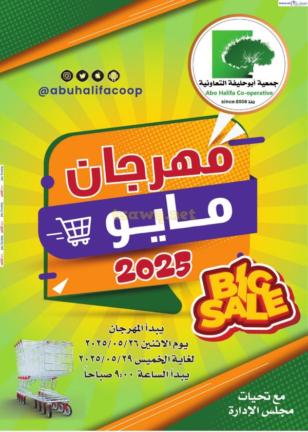 عروض جمعية أبو حليفة الكويت من 26 حتى 29 مايو 2025 مهرجان مايو